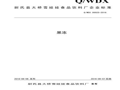 QWDX 0002 S-2016 尉氏县大桥雪娃娃食品饮料厂 果冻