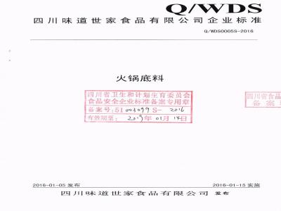 QWDS 0050 S-2016 四川味道世家食品有限公司 火锅底料
