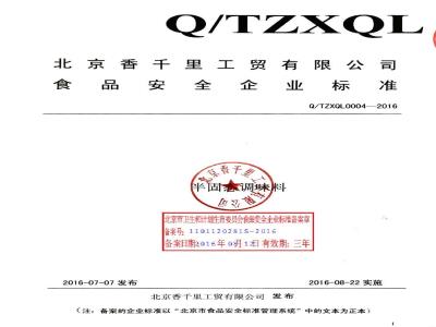 QTZXQL 0004-2016 北京香千里工贸有限公司 半固态调味料