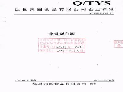QTYS 0001 S-2016 达县天圆食品有限公司 兼香型白酒