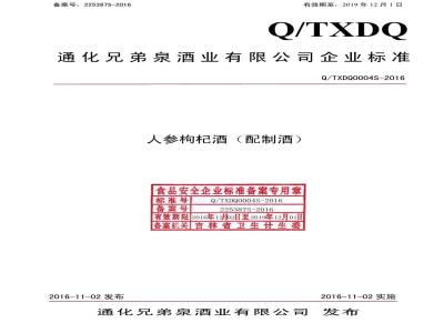 QTXDQ 0004 S-2016 通化兄弟泉酒业有限公司 人参枸杞酒（配制酒）