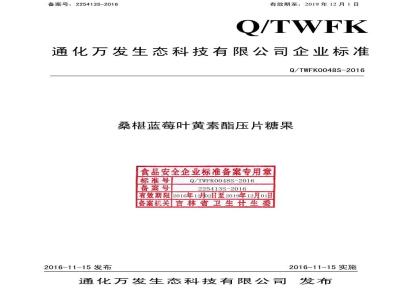 QTWFK 0048 S-2016 通化万发生态科技有限公司 桑椹蓝莓叶黄素酯压片糖果