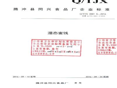 QTTX 0001 S-2016 腾冲县同兴食品厂 湿态蜜饯