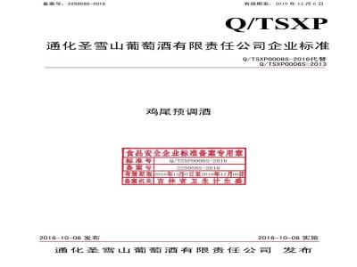 QTSXP 0006 S-2016 通化圣雪山葡萄酒有限责任公司 鸡尾预调酒.