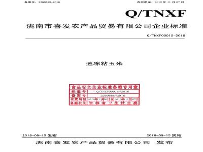 QTNXF 0001 S-2016 洮南喜发农产品贸易有限公司 速冻粘玉米