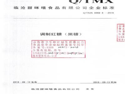 QTMX 0002 S-2016 临沧甜咪嘻食品有限公司 调制红糖（黑糖）