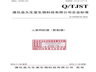 QTJST 0013 S-2016 通化县久生堂生物科技有限公司 人参枸杞酒（配制酒）