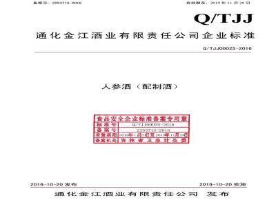 QTJJ 0002 S-2016 通化金江酒业有限责任公司 人参酒