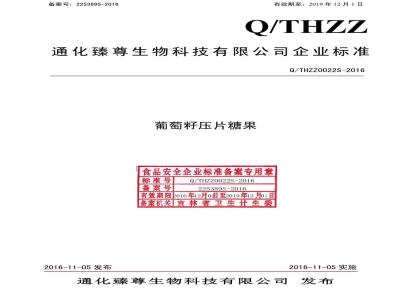QTHZZ 0022 S-2016 通化臻尊生物科技有限公司 葡萄籽压片糖果