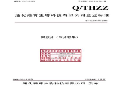 QTHZZ 0014 S-2016 通化臻尊生物科技有限公司 阿胶片（压片糖果）