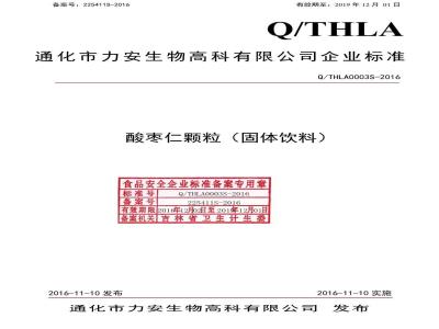 QTHLA 0002 S-2016 通化力安生物高科股份有限公司 酸枣仁颗粒（固体饮料）