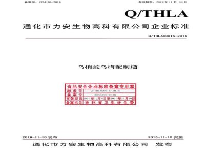 QTHLA 0001 S-2016 通化市力安生物高科有限公司 乌梢蛇乌梅配制酒