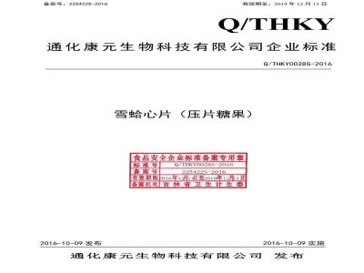 QTHKY 0028 S-2016 通化康元生物科技有限公司 雪蛤心片（压片糖果）