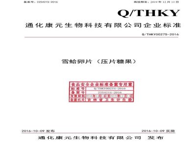 QTHKY 0027 S-2016 通化康元生物科技有限公司 雪蛤卵片（压片糖果）