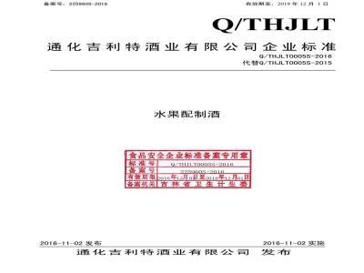 QTHJLT 0005 S-2016 通化吉利特酒业有限公司 水果配制酒