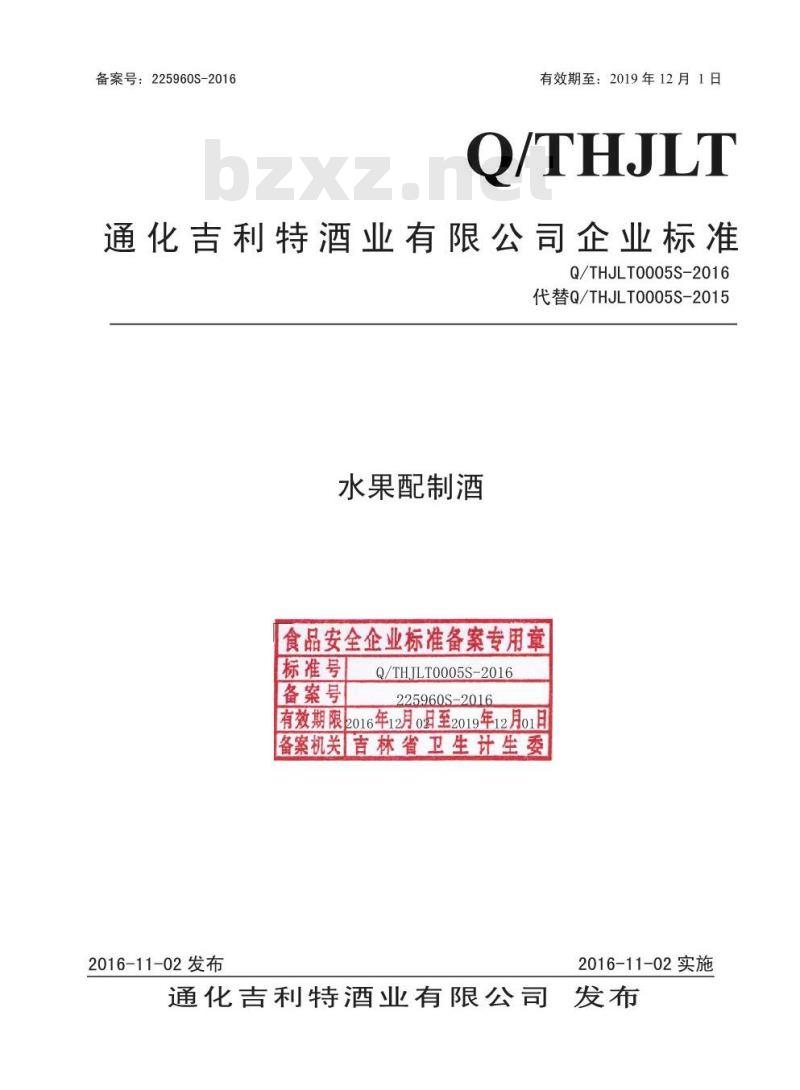 QTHJLT 0005 S-2016 通化吉利特酒业有限公司 水果配制酒 QTHJLT 0005 S-2016 通化吉利特酒业有限公司 水果配制酒