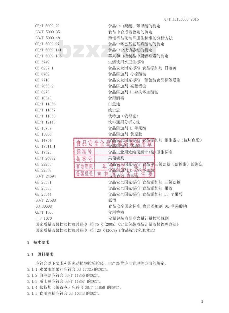 QTHJLT 0005 S-2016 通化吉利特酒业有限公司 水果配制酒 QTHJLT 0005 S-2016 通化吉利特酒业有限公司 水果配制酒