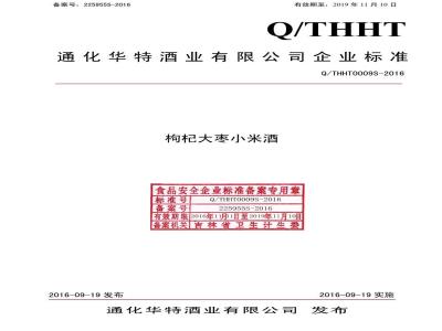 QTHHT 0009 S-2016 通化华特酒业有限公司 枸杞大枣小米酒