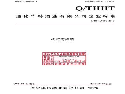 QTHHT 0008 S-2016 通化华特酒业有限公司 枸杞高粱酒