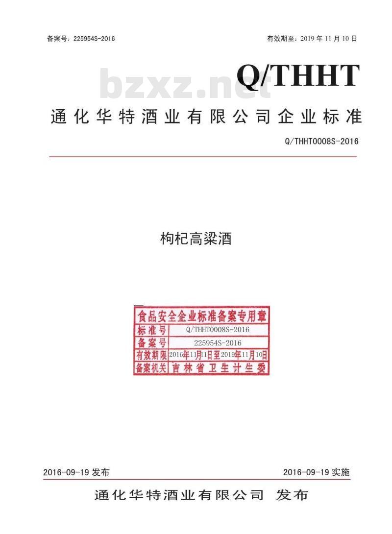 QTHHT 0008 S-2016 通化华特酒业有限公司 枸杞高粱酒 QTHHT 0008 S-2016 通化华特酒业有限公司 枸杞高粱酒