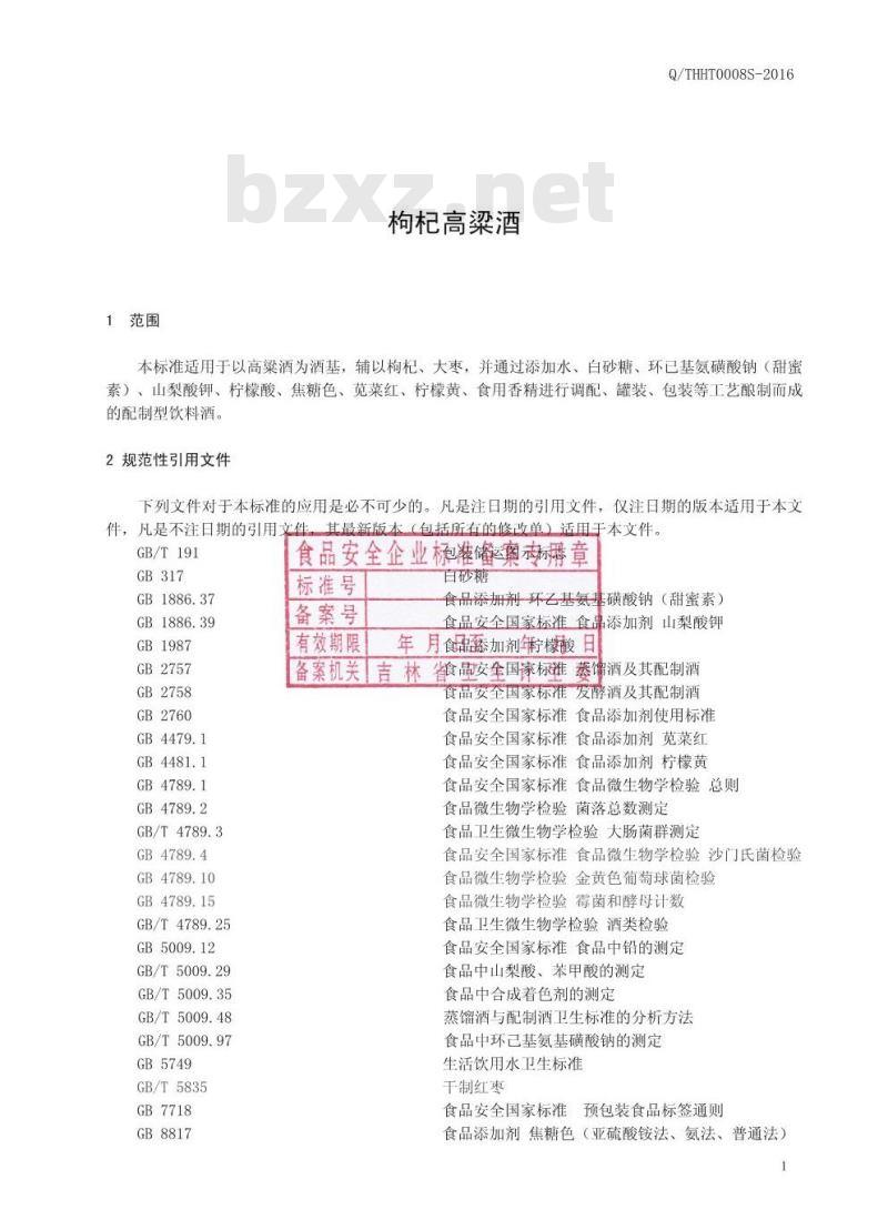QTHHT 0008 S-2016 通化华特酒业有限公司 枸杞高粱酒 QTHHT 0008 S-2016 通化华特酒业有限公司 枸杞高粱酒