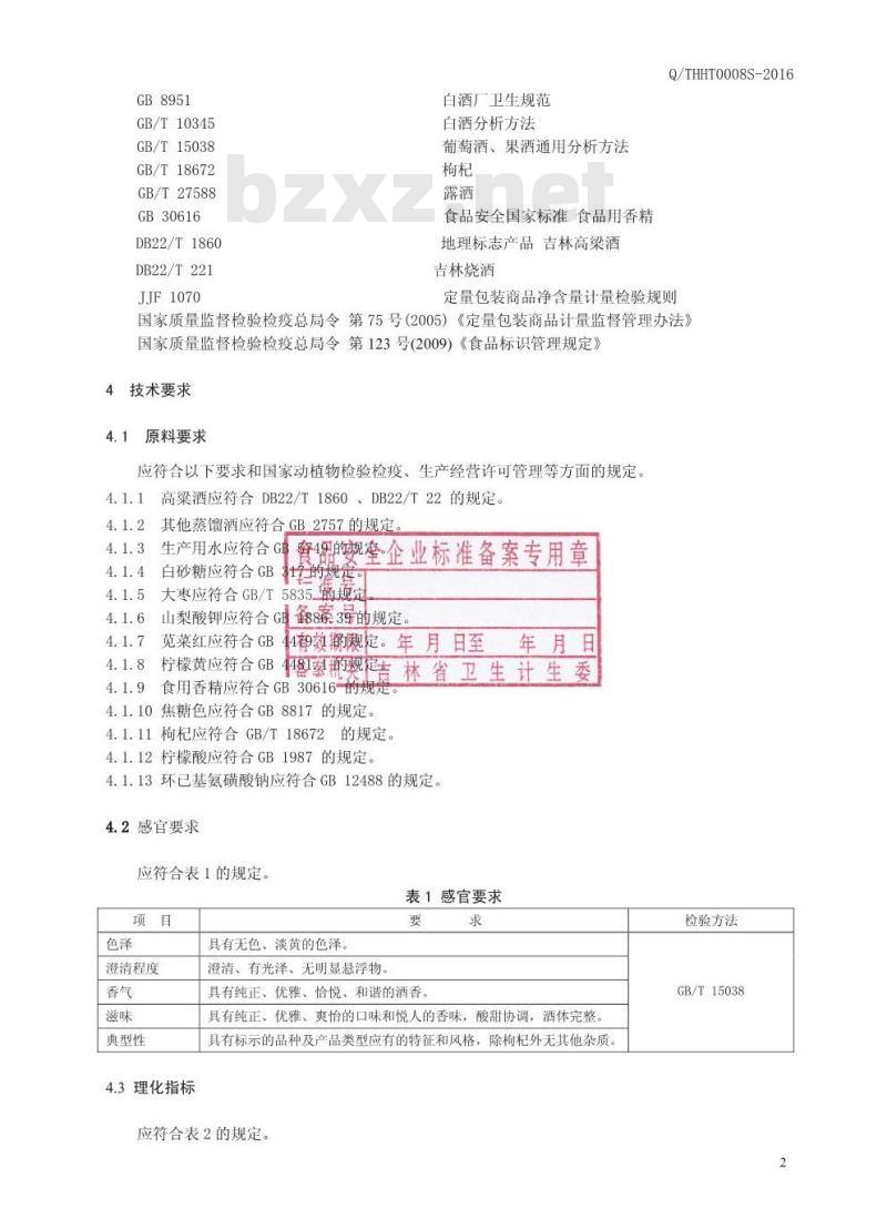 QTHHT 0008 S-2016 通化华特酒业有限公司 枸杞高粱酒 QTHHT 0008 S-2016 通化华特酒业有限公司 枸杞高粱酒
