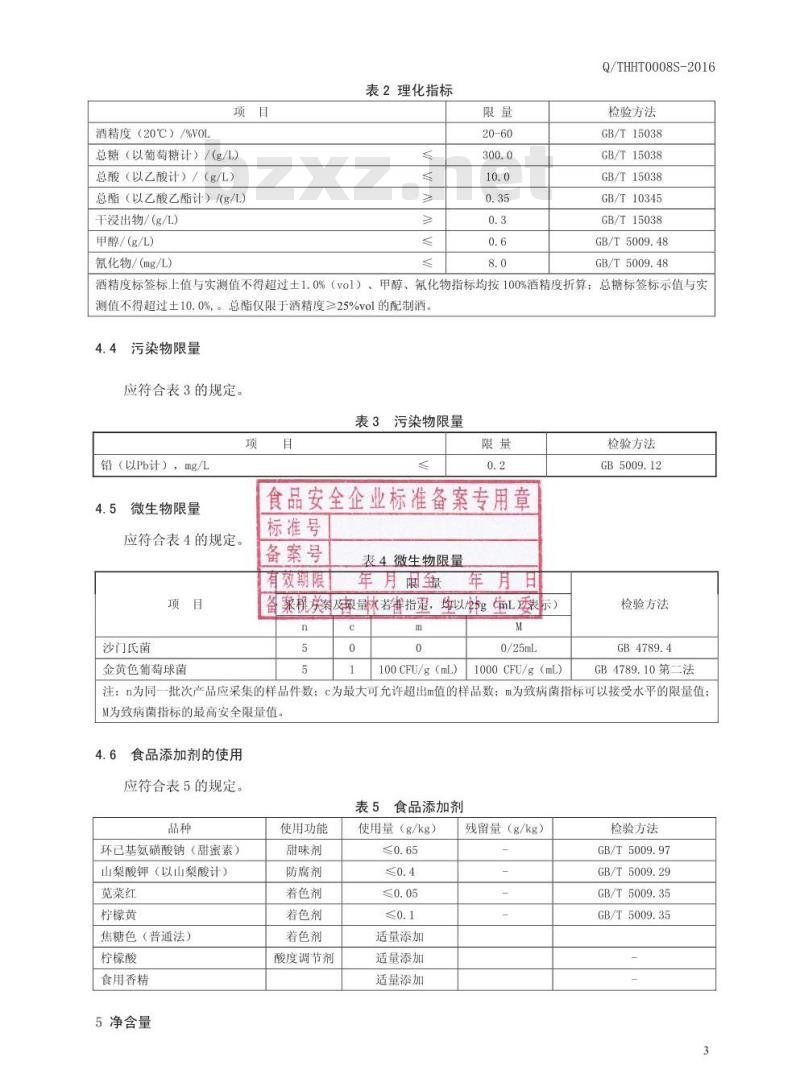 QTHHT 0008 S-2016 通化华特酒业有限公司 枸杞高粱酒 QTHHT 0008 S-2016 通化华特酒业有限公司 枸杞高粱酒