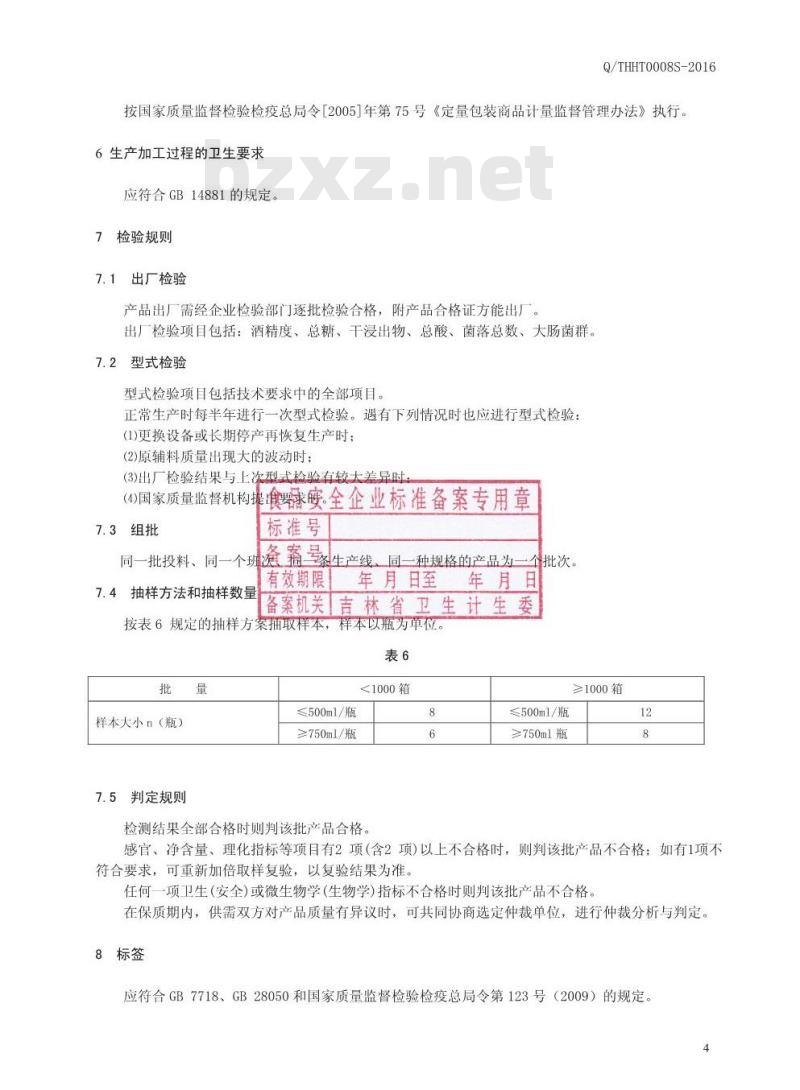 QTHHT 0008 S-2016 通化华特酒业有限公司 枸杞高粱酒 QTHHT 0008 S-2016 通化华特酒业有限公司 枸杞高粱酒