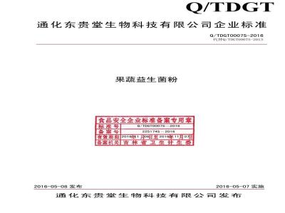 QTDGT 0007 S-2016 通化东贵堂生物科技有限公司 果蔬益生菌粉