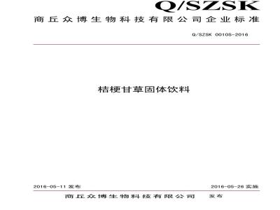 QSZSK 0010 S-2016 商丘众博生物科技有限公司 桔梗甘草固体饮料