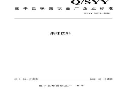 QSYY 0001 S-2016 遂平县咏露饮品厂 果味饮料
