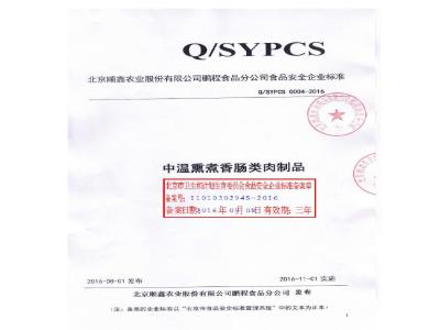 QSYPCS 0004-2016 北京顺鑫农业股份有限公司鹏程食品分公司 中温熏煮香肠类肉制品