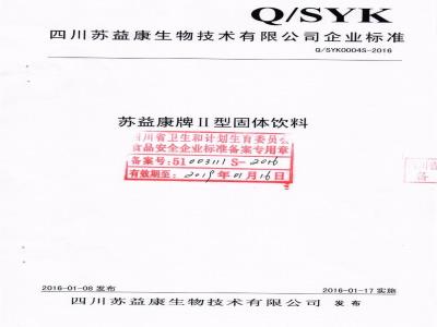 QSYK 0004 S-2016 四川苏益康生物技术有限公司 苏益康牌Ⅱ型固体饮料