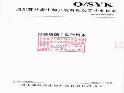 QSYK 0001 S-2016 四川苏益康生物开发有限公司 苏益康牌Ⅰ 型代用茶