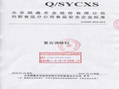 QSYCXS 0010-2016 北京顺鑫农业股份有限公司创新食品分公司 复合调味料