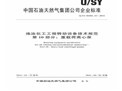 QSY 06506.10-2016 炼油化工工程转动设备技术规范 第10部分：重载荷离心泵