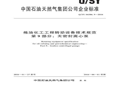 QSY 06506.9-2016 炼油化工工程转动设备技术规范 第9部分：无密封离心泵