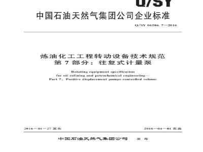 QSY 06506.7-2016 炼油化工工程转动设备技术规范 第7部分：往复式计量泵