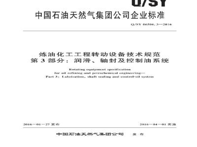 QSY 06506.1-2016 炼油化工工程转动设备技术规范 第3部分：润滑、轴封及控制油系统