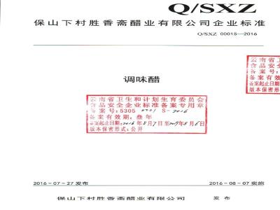 QSXZ 0001 S-2016 保山下村胜香斋醋业有限公司 调味醋