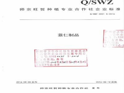 QSWZ 0001 S-2016 师宗旺哲种植专业合作社企业标准 薏仁制品
