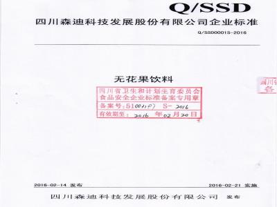 QSSD 0001 S-2016 四川森迪科技发展股份有限公司 无花果饮料