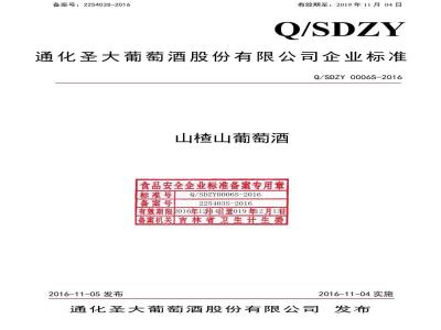 QSDZY 0006 S-2016 通化圣大葡萄酒股份有限公司 山楂山葡萄酒