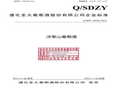 QSDZY 0003 S-2016 通化圣大葡萄酒股份有限公司 洋葱山葡萄酒