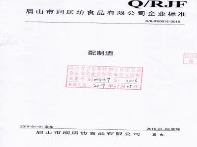 QRJF 0001 S-2016 眉山市润居坊食品有限公司 配制酒