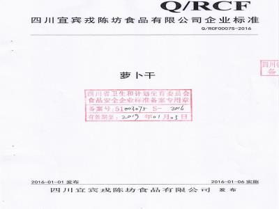 QRCF 0007 S-2016 四川宜宾戎陈坊食品有限公司 萝卜干