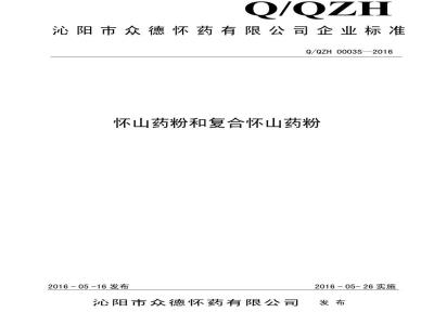 QQZH 0003 S-2016 沁阳市众德怀药有限公司 怀山药粉和复合怀山药粉