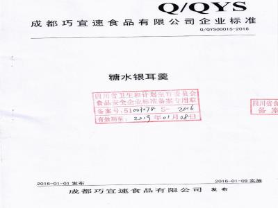 QQYS 0001 S-2016 成都巧宜速食品有限公司 糖水银耳羹