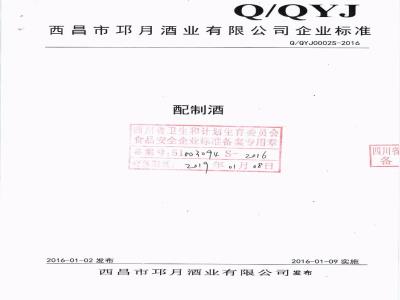 QQYJ 0002 S-2016 西昌市邛月酒业有限公司 配制酒