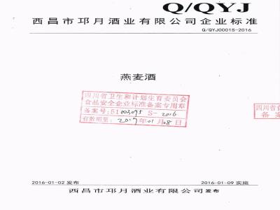 QQYJ 0001 S-2016 西昌市邛月酒业有限公司 燕麦酒